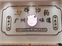 -华辉拉肠(宝华店)