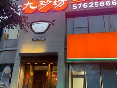 -九妙坊(牡丹园店)
