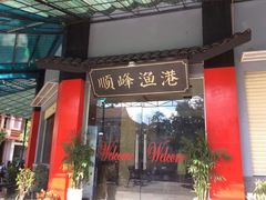 -顺峰渔港中国人的餐厅