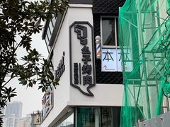 -么子烤肉(化龙池店)