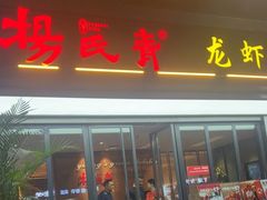 -杨氏青龙虾·羊蝎子(金盛路总店)