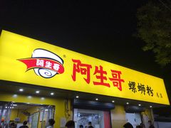门面-阿生哥螺蛳粉(永安街店)