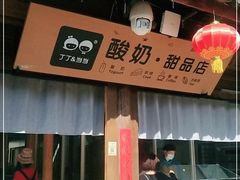 门面-丁丁&当当牦牛酸奶·酥油面包(官门口店)
