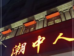 门面-潮中人潮州菜(益乐路店)