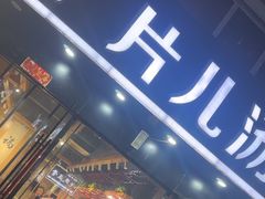 -清源片儿汤(康怡小区店)
