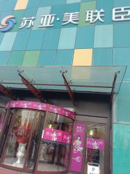 点击看大图 -石家庄苏亚美联臣医疗美容医院