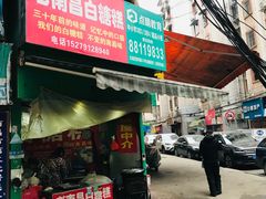 门面-老南昌白糖糕(大士院店)