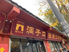 门面-洞子口张老二凉粉(文殊院店)