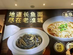 -老淮城·长鱼面(河下古镇店)