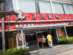 门面-沙河粉村·国家非遗传承(云台店)