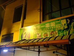 门面-乔岩保应烧烤店