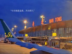 -南通兴东国际机场