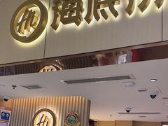 -海底捞火锅(如皋吾悦广场店)