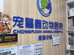 -宠福鑫康馨动物医院·骨科·眼科