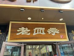-老四季(总店)