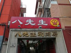 -八先生涮肉房(三里河店)