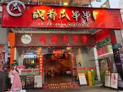 -成都瓜串串(华强北店)