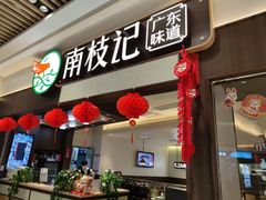 -南枝记·广东味道(中骏世界城店)