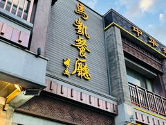 -马凯餐厅(地安门店)