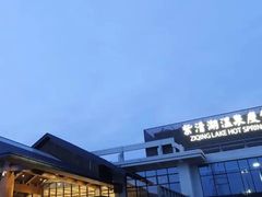 -南京汤山紫清湖生态旅游温泉度假区