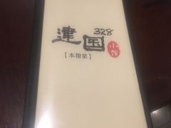 -建国328 本帮小馆·面馆