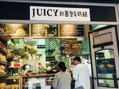 门面-Juicy Bakery(大学路店)