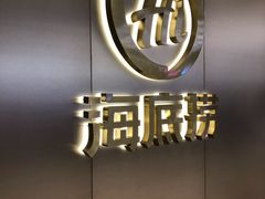 -海底捞火锅(青悦城店)