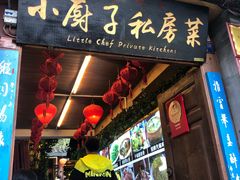 门面-小厨子私房菜·云南美食店