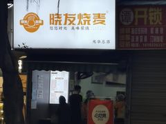 -晓友烧麦(光华村店)