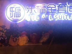 -乐福酒店(黎黄陂路汉口江滩店)