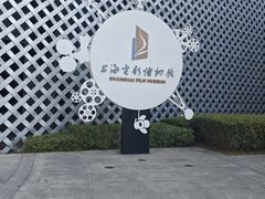 -上海电影博物馆