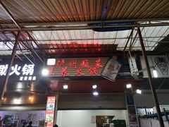 门面-陈记泸州酸菜豆花火锅(建设路店)