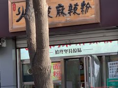 门面-火辣辣麻辣粉(桃园二巷店)