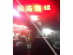 -大岗仙庙烧鸡(花东店)