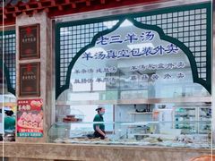 门面-老三羊汤【北兴隆街店】