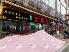 -南记食粥坊·宵夜大排档(莲花店)