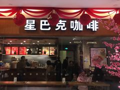 门面-星巴克(苏州泰华店)