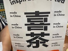 -喜茶(永旺梦乐城店)