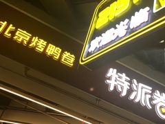 门面-特派卷·老北京烤鸭卷(合生汇购物中心店)