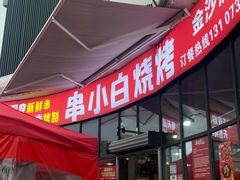 -串小白烧烤(金沙洲店)