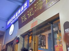 -陈记汤饭(水巷口店)