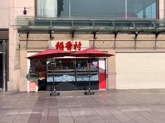 -稻香村糕点(北京站东街店)