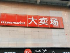 -物美大卖场(玉蜓桥店)