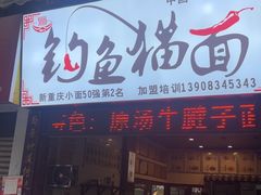 -钓鱼猫面(总店)