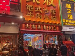 -荣叔港式沙嗲牛肉火锅(正佳潮流店)