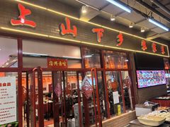 -上山下乡农家菜(加州水郡店)
