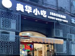 门面-奥华餐厅·老张记(台基厂店)