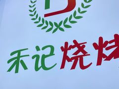 -福茗春薪禾记海鲜烧烤(八一路店)