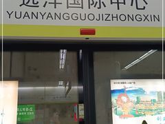 -远洋国际中心(地铁站)