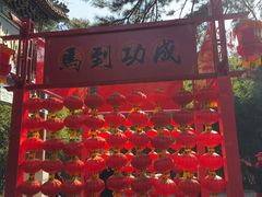 -红螺寺